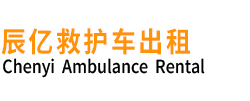 兴城市辰亿救护车出租